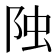 𨹁