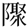 𨽁