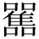 𩁁