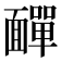 𩉁