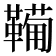 𩍁