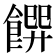 𩝁