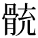 𩩁