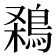 𪁁