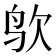 𪉁