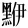 𪑁