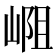 𪩁