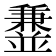 𫡁