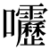 𫭁