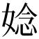𫱁