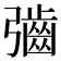 𫹁