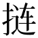 𫽁