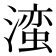 𬉁
