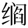 𬙁