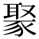 𬥁