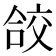 𭉁