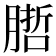 𭩁