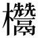 𭭁