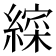 𮉁