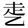𰁁