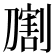 𰅁