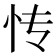 𰑁
