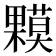 𰙁