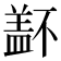 𰥁