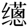 𰭁