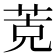𰱁