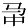 𱅁