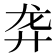 𱍁