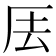 𠩂