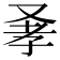 𠭂