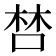𠵂