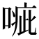 𠹂