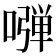 𠽂