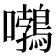 𡅂