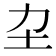 𡉂