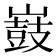 𡽂