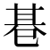 𢁂