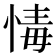 𢝂