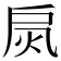 𢩂