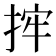 𢭂
