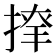 𢱂