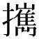 𢹂