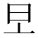 𣅂