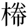 𣕂