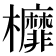 𣡂