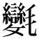 𣱂
